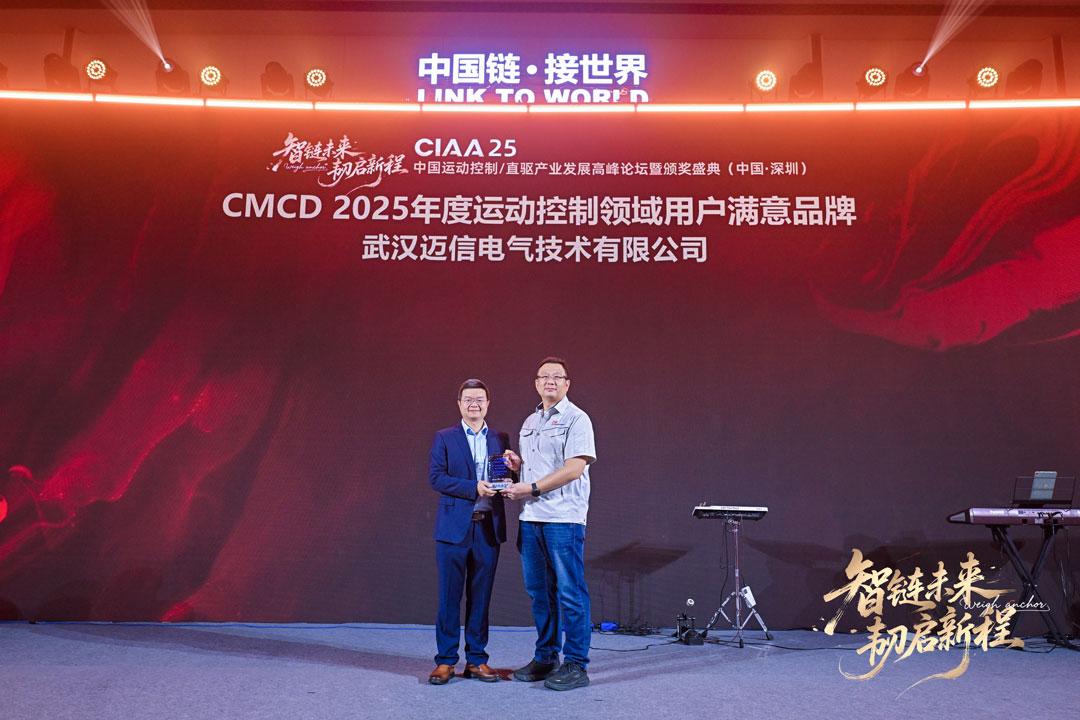 邁信電氣榮獲CMCD2025創(chuàng)新產(chǎn)品與用戶(hù)滿意品牌雙項(xiàng)大獎(jiǎng)